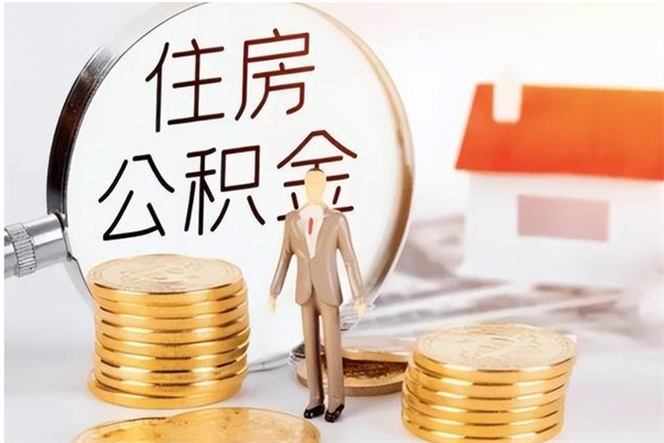 桦甸公积金想取出来零花可以吗（手头紧怎么提取公积金）