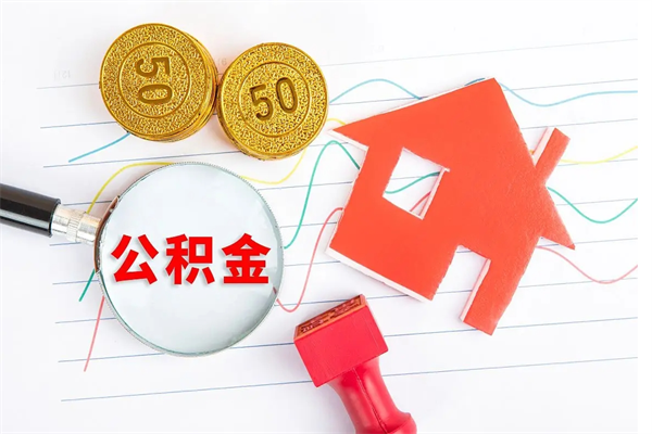 桦甸公积金想取出来零花可以吗（手头紧怎么提取公积金）