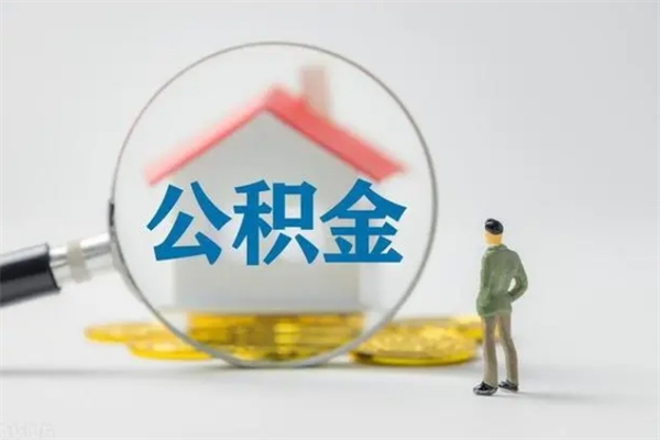 桦甸南京住房公积金提取（南京住房公积金提取流程）