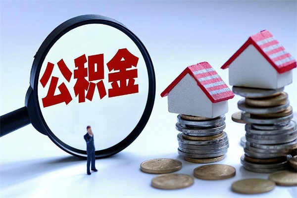 桦甸广州职工住房公积金最新规定（广州职工住房公积金最新规定标准）